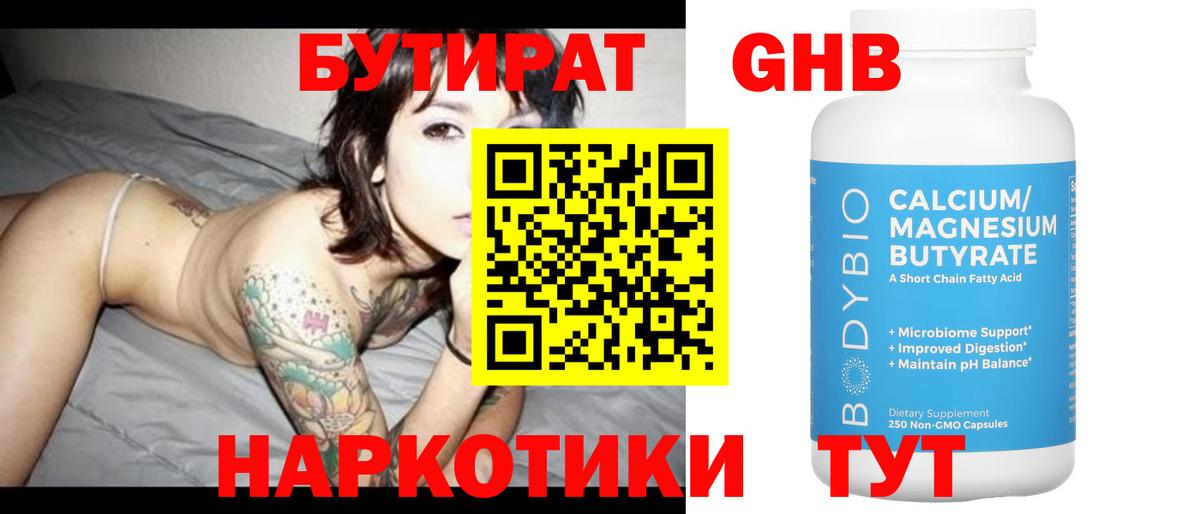 БУТИРАТ 1.4BDO Москва